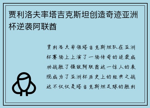贾利洛夫率塔吉克斯坦创造奇迹亚洲杯逆袭阿联酋