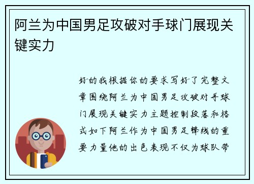 阿兰为中国男足攻破对手球门展现关键实力