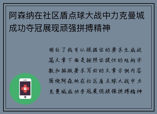 阿森纳在社区盾点球大战中力克曼城成功夺冠展现顽强拼搏精神