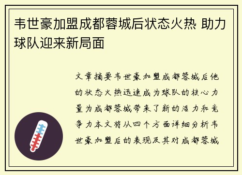 韦世豪加盟成都蓉城后状态火热 助力球队迎来新局面